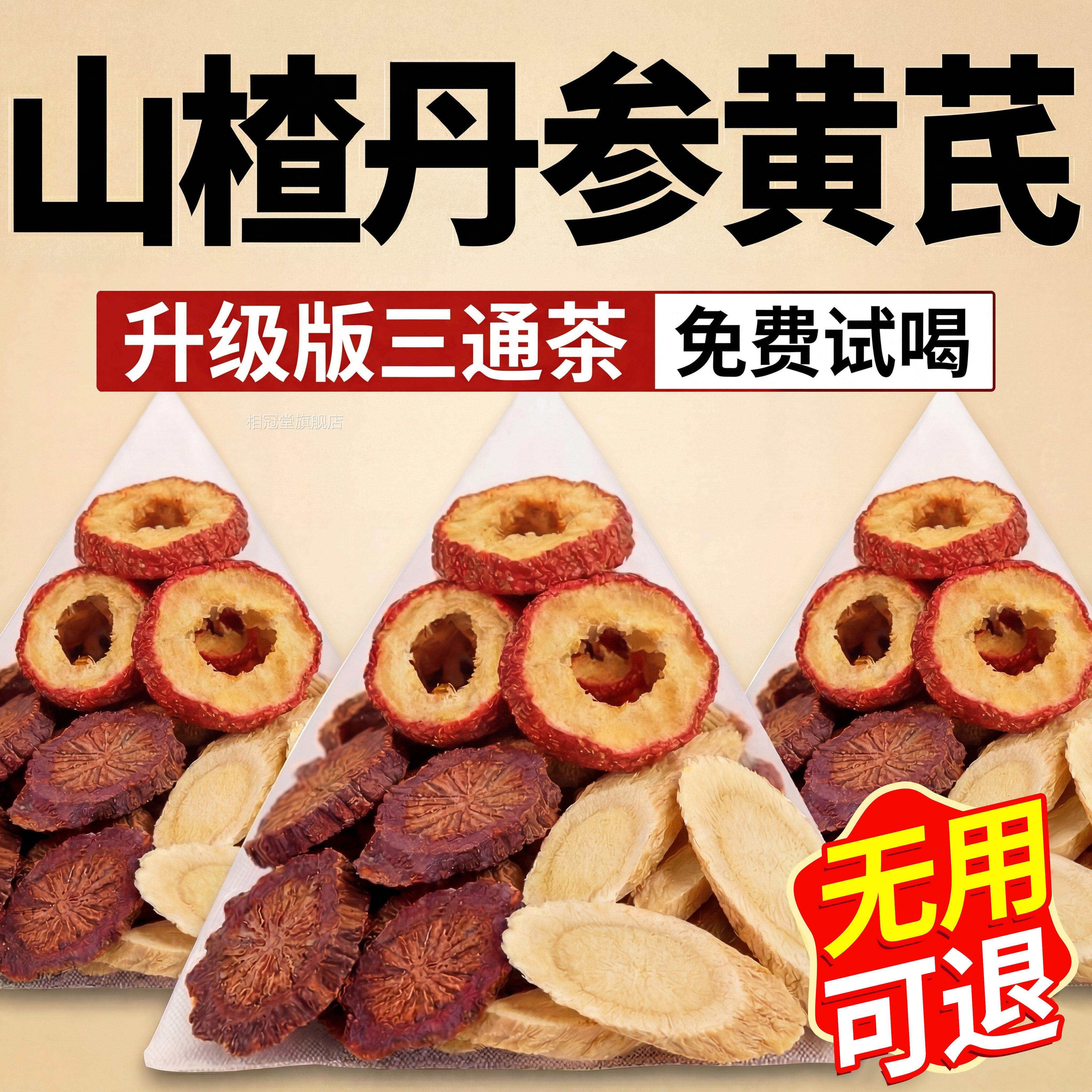 三通茶山楂丹参芪独立包装正品官方旗舰店组合茶黄包血管中药材ZZ