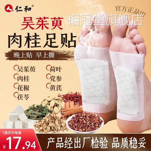 仁和吴茱肉桂足贴正品官方旗舰店涌泉贴排去湿气排萸体内湿寒9tl