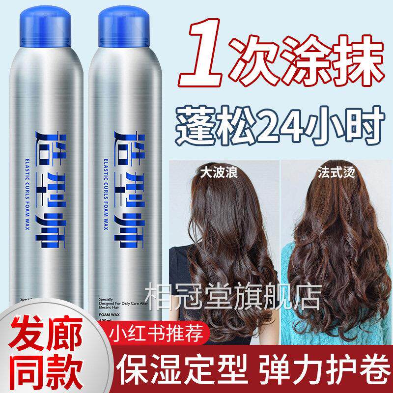 【造】型泡沫发蜡卷发保湿蓬松软定型摩丝弹力素打理羊毛卷相冠堂