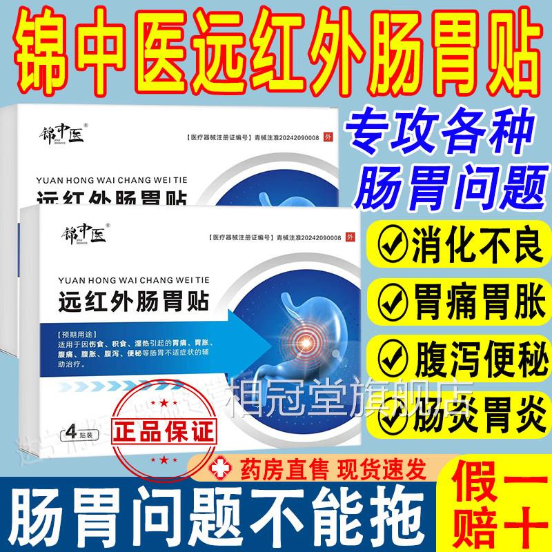 锦中医远方红外肠胃贴胃炎胃痛胃胀理疗贴腹痛泻便秘官正品小红书
