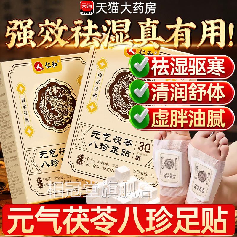 和仁元气茯苓八珍足贴官方旗舰店正品草足贴去湿排艾毒排体内湿寒