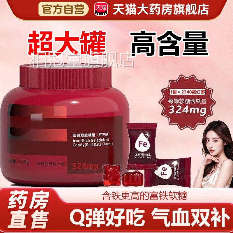 富铁软糖性补铁补血贫血女旗舰店补气血铁元素补剂红枣味大桶装kt
