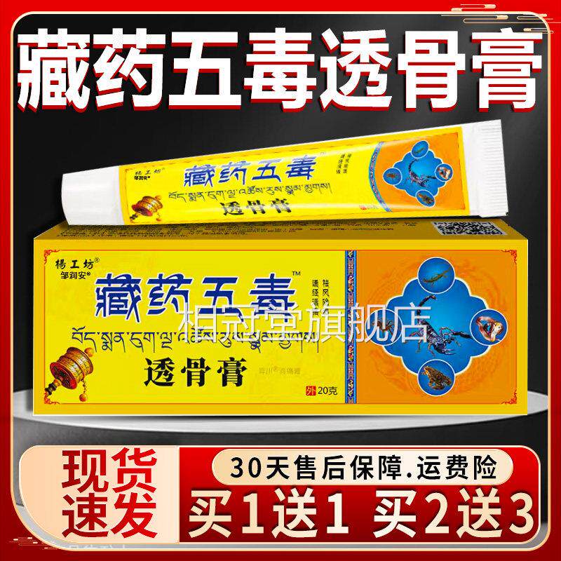 藏五毒透骨膏杨工坊羿川消痛膏皮肤外用涂抹草本精粹天猫正药品Z9