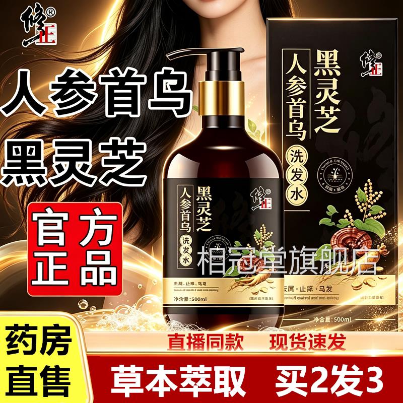 修正人参何首乌黑灵洗发水官方旗芝舰店正品脱防发生育中草药护发
