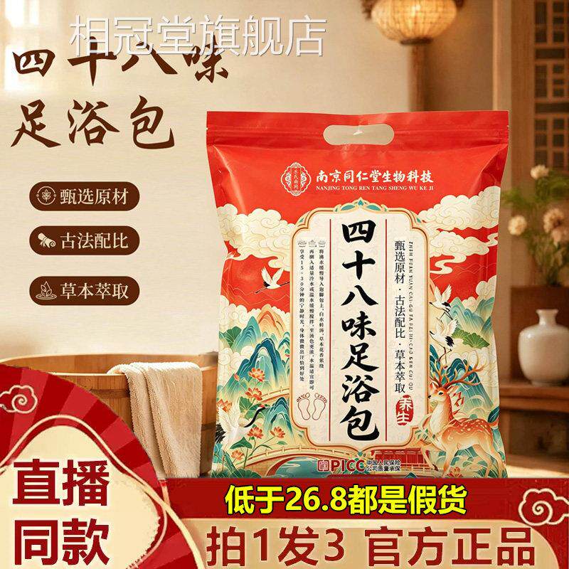 南京同仁堂生物科技四十八味足浴包官方舰店正品草本足浴旗粉5VP