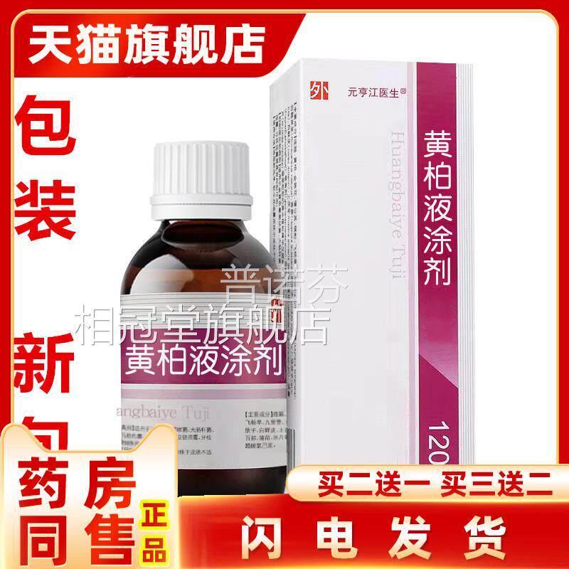 复方黄.柏液涂剂120l官方旗舰店皮肤湿官敷m搽洗液溶液外用喷剂方