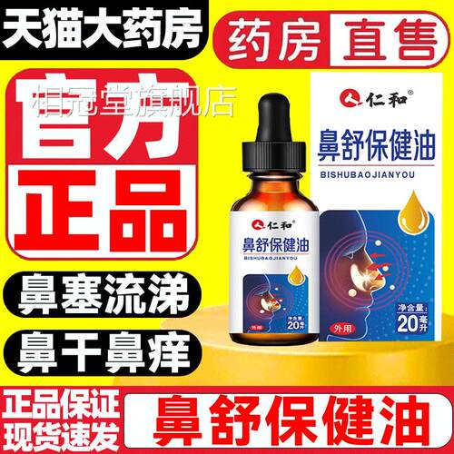 仁和苍耳子鼻炎油儿童过敏性滴正鼻液塞成人喷剂官方旗舰店品9zz