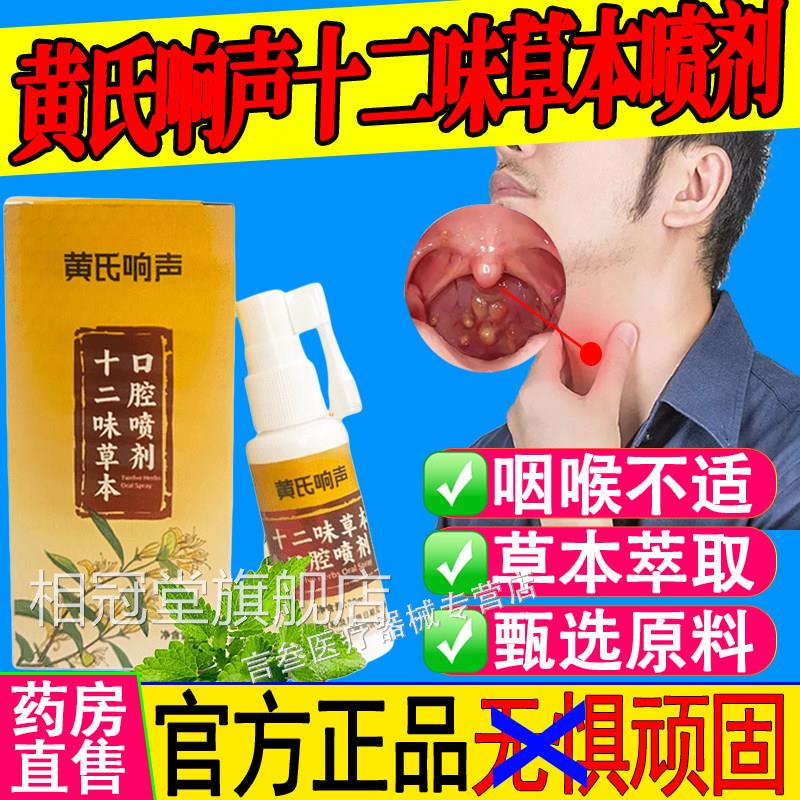 黄氏响声十二味草本腔喷剂咽口喉不适声音嘶哑喷剂官方旗舰店正品