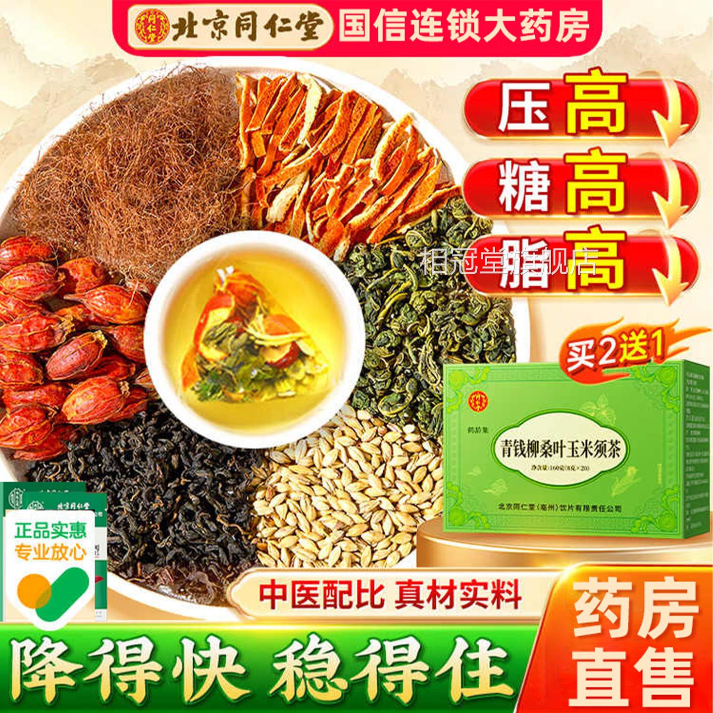 北京同仁堂青肝钱柳桑叶玉米须茶搭脂肪肝降脂茶降血脂的茶护贴FA