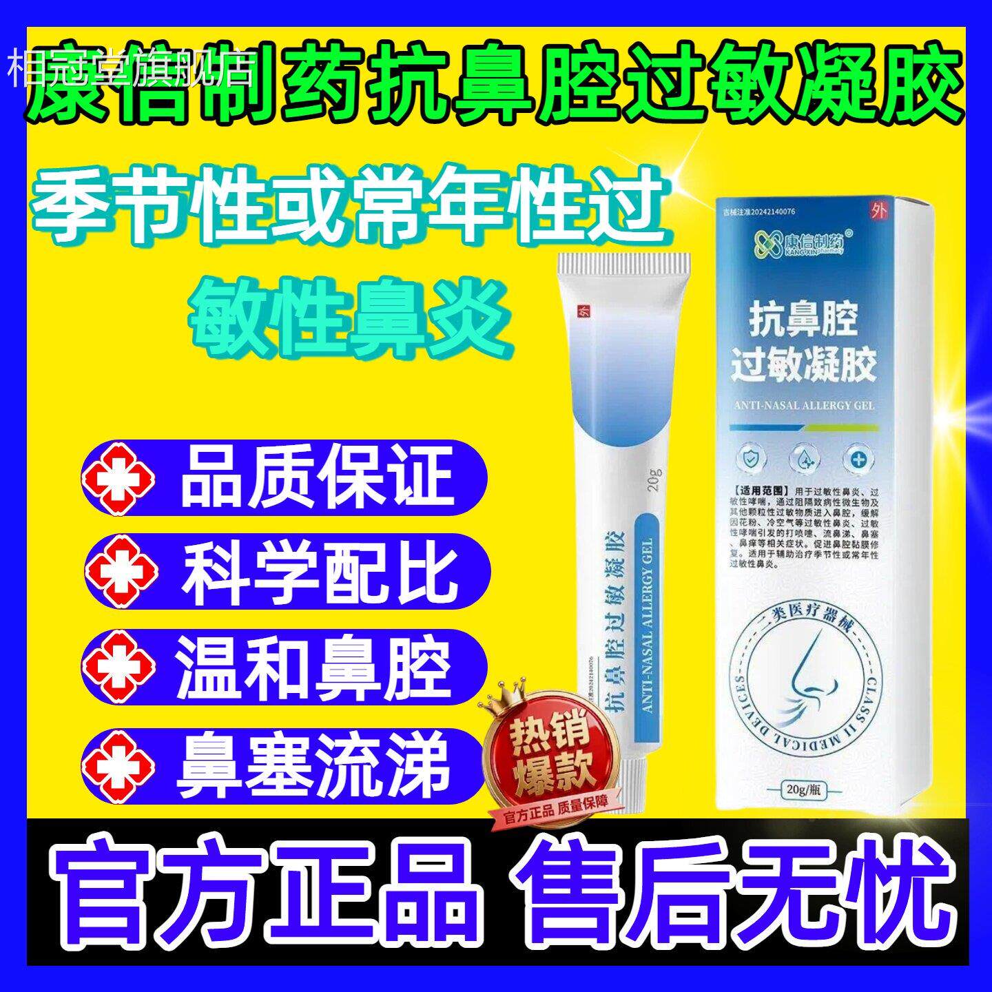 康信制药抗鼻腔过敏辅凝胶适用于助治疗季节性常年性过敏性鼻炎相