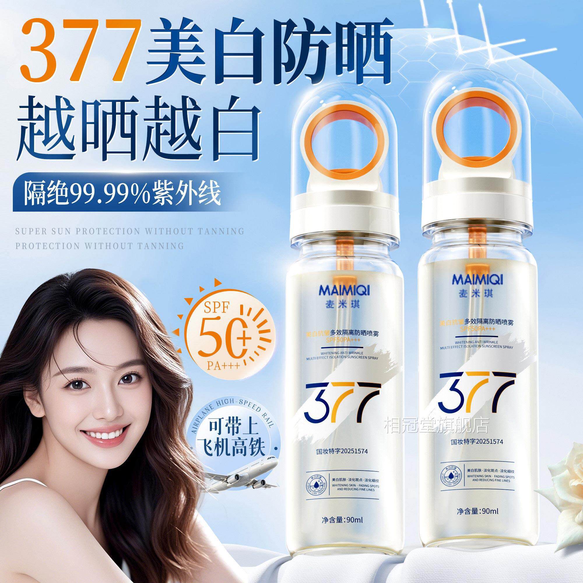 377美防晒喷雾白男女脸部全身通用可外上飞机50倍防紫线官方正品