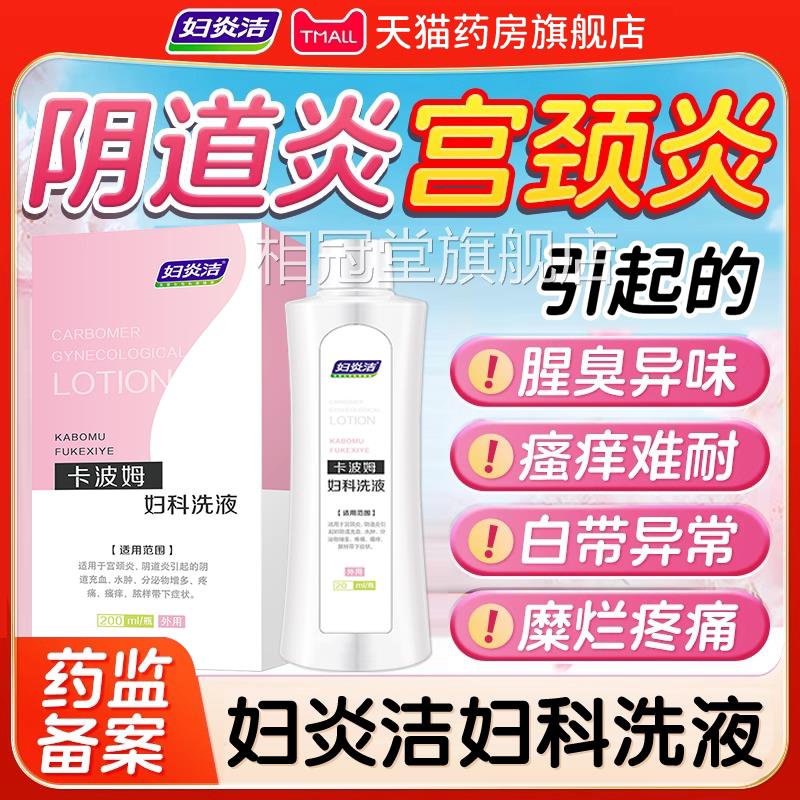 妇炎处洁外阴瘙痒止痒抑菌消非炎专用女性妇科私清洗液去异味根er