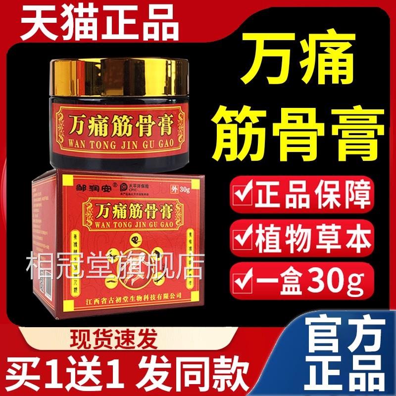 邹润安万痛筋骨膏30g椎透骨膏可搭肩周颈椎腰关节脖子疼痛乳膏L8