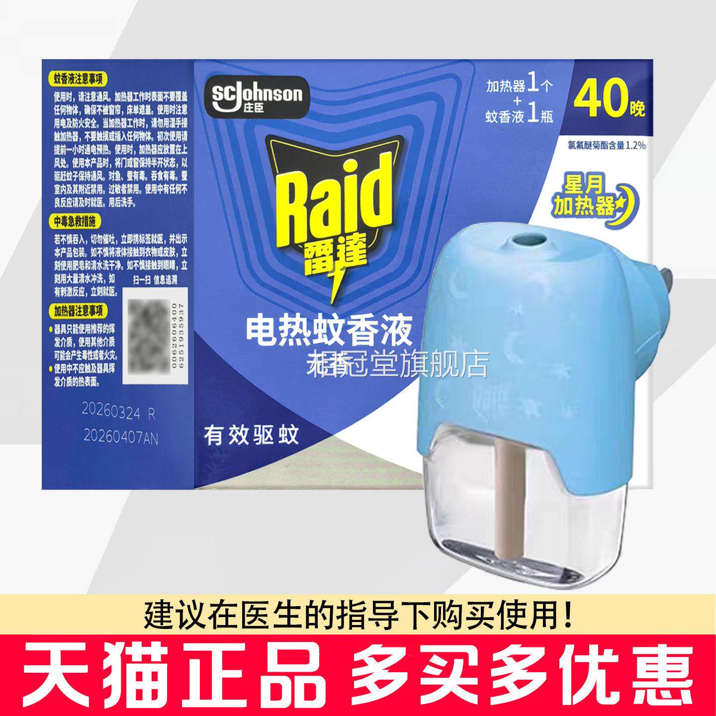 庄臣雷电热蚊香套装加热器1+蚊香液1成人达夏季家用蚊香套装相冠