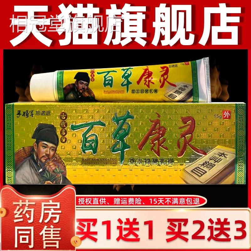 孚将军百草康灵乳膏皮肤全身软痒外用抑菌止痒草本中药膏江西正品