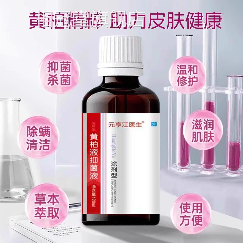 复方黄柏肤液抑菌涂剂洗液官方旗舰店皮瘙痒炎止痒外用喷剂湿敷相