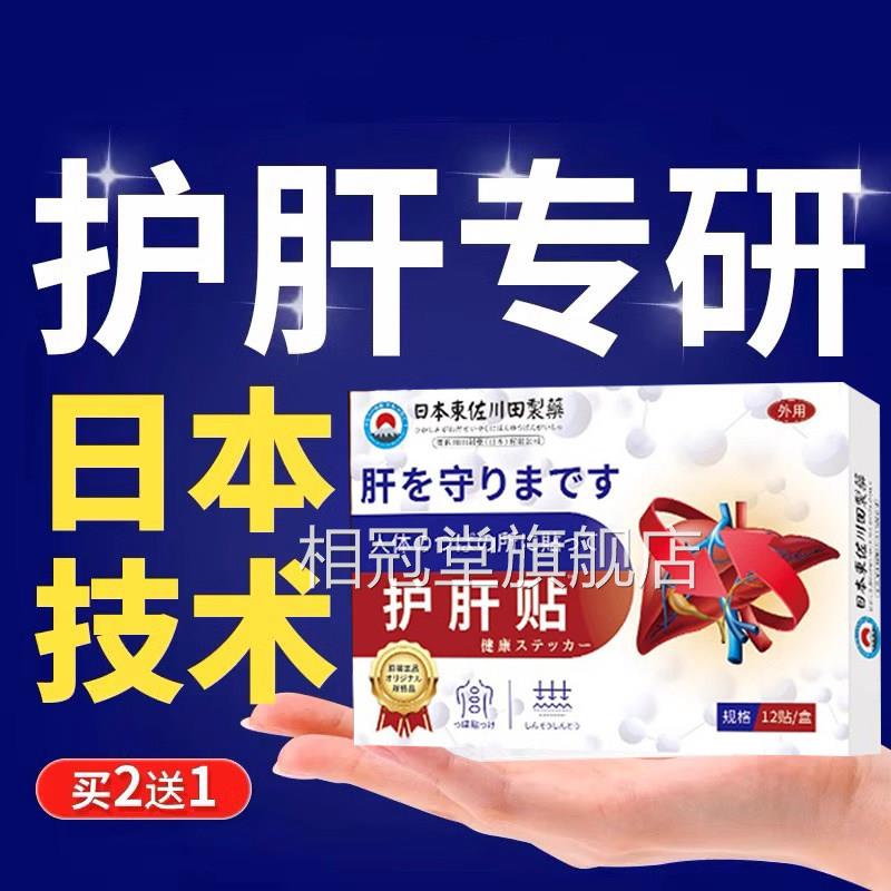 日本护肝贴砭养肝保肝肪脂肝舒肝解郁消除官方正品旗舰店相冠堂旗