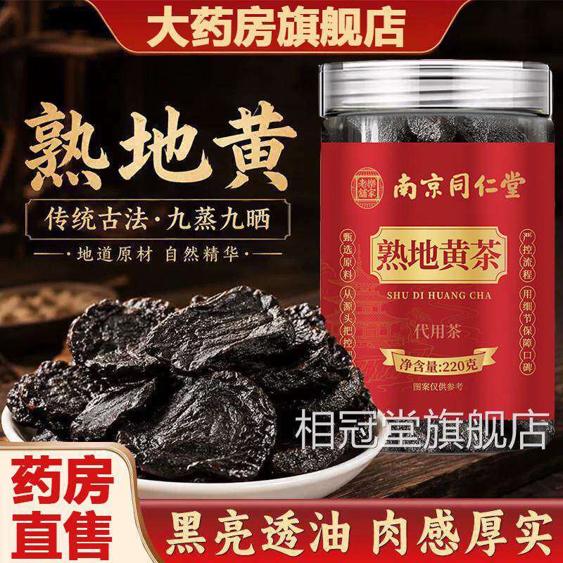 熟地黄九蒸九制官方旗舰店正品九晒京同仁堂乐南家老铺泡茶2AZ相
