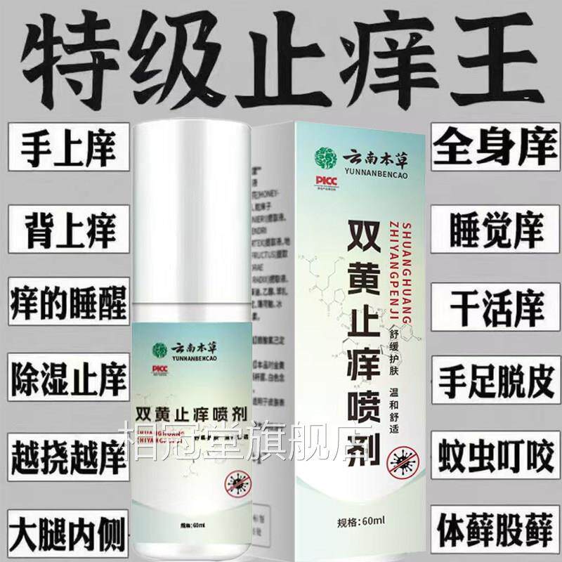 云南本草双黄止痒喷剂抑官方旗舰店止皮肤私处瘙痒外用菌专用正品