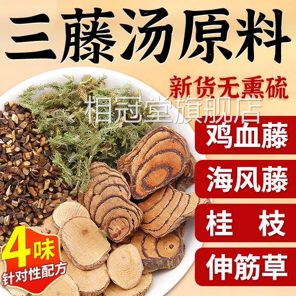 三藤汤包原料闽南猪脚鸡z血藤海风藤伸筋草桂中药材双滕汤三腾汤z