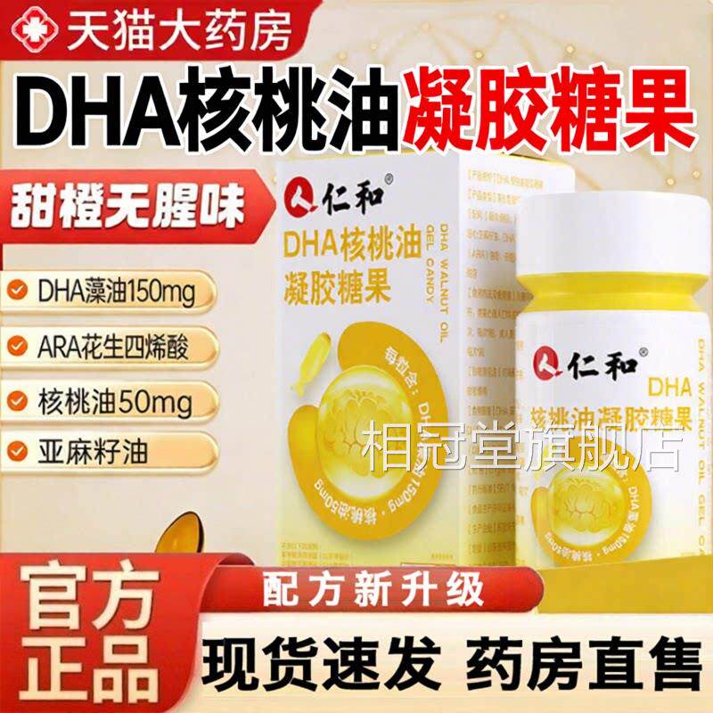 仁和DHA核桃油凝胶糖果官方旗舰店正籽品亚麻藻油药房直售9jk相冠