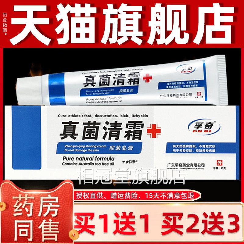【正品1送1】孚奇真菌清霜抑菌乳膏1肤5克/盒 皮外用买草本软膏相