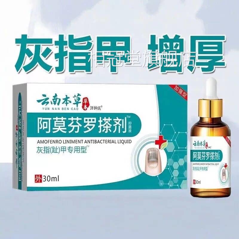 云南本草阿莫芬罗搽剂用盐酸灰脂甲专灰脂甲抑菌正品真菌感染皮肤