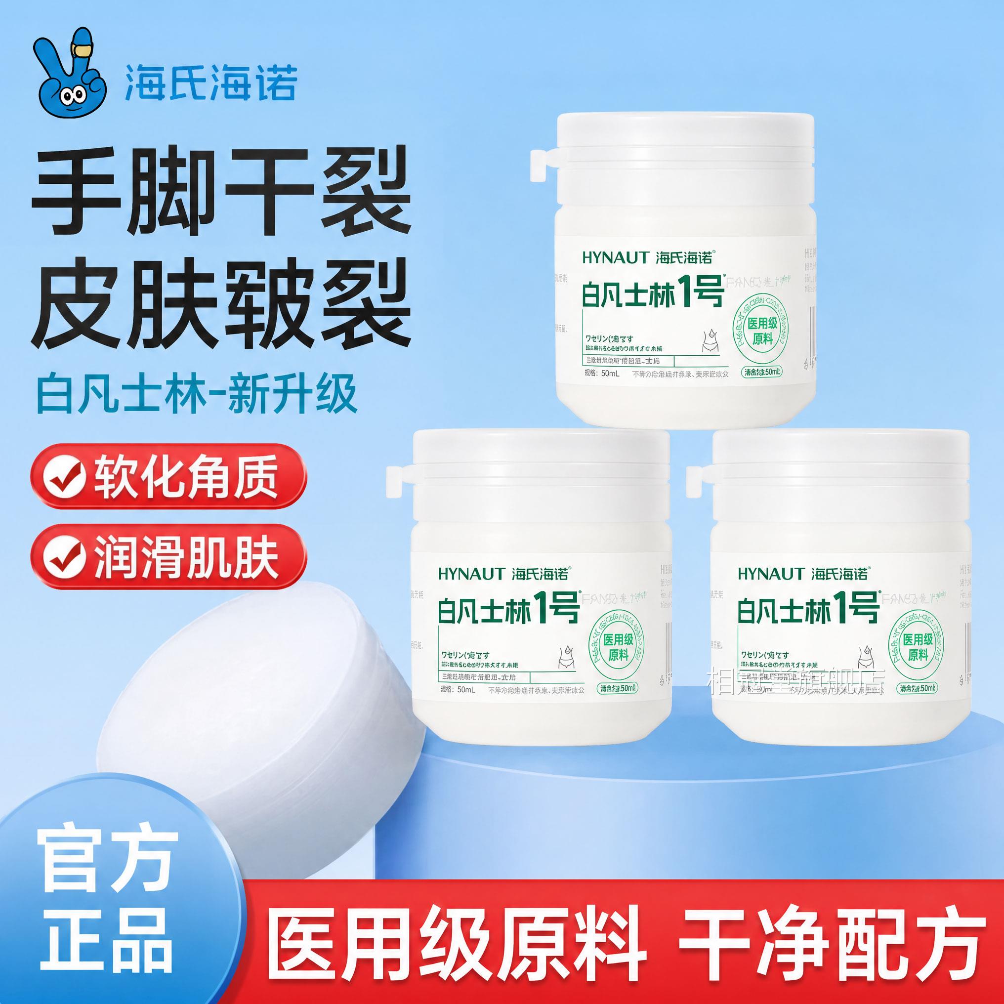 海氏海诺医用白凡士林纯膏手足面油部婴儿润肤润滑剂皮肤防干裂正
