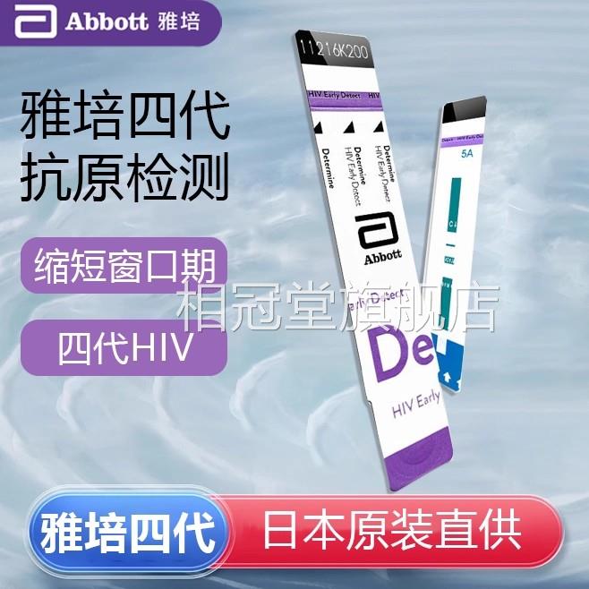 【日本原装进口雅培四代hiv检测抗原试纸艾】滋病检测试纸自检0hc