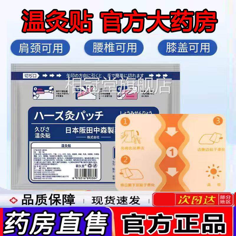 日本阪田中森制房药温灸贴颈肩腰腿膝盖官方旗舰店正品大药售1LC