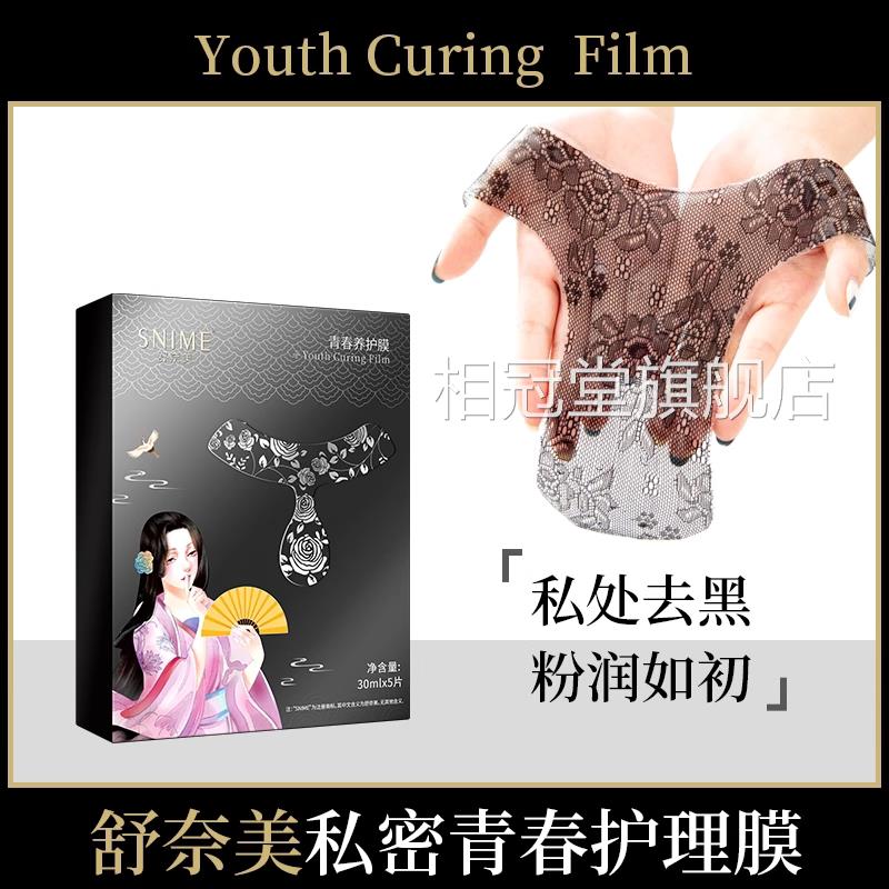 美舒奈女性私处面膜外阴贴粉嫩白去黑色素私密护理T膜补水保养相