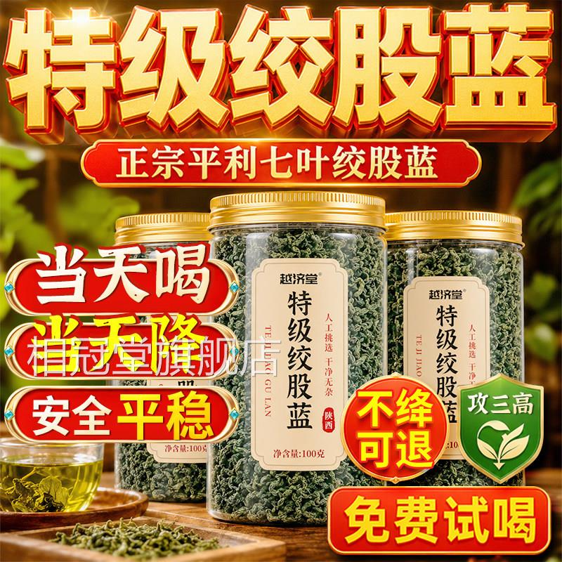 绞股蓝茶特降级野生中药材三血高脂糖压绞股蓝茶叶官方旗舰店正品