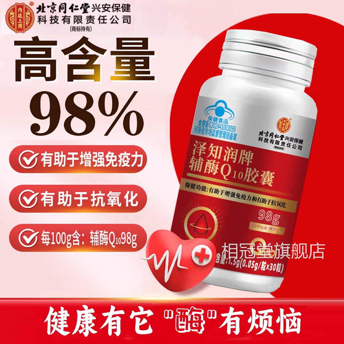 北京同仁堂内廷上用辅酶Q酶10软胶囊蓝帽认证官方旗舰店正品辅L1