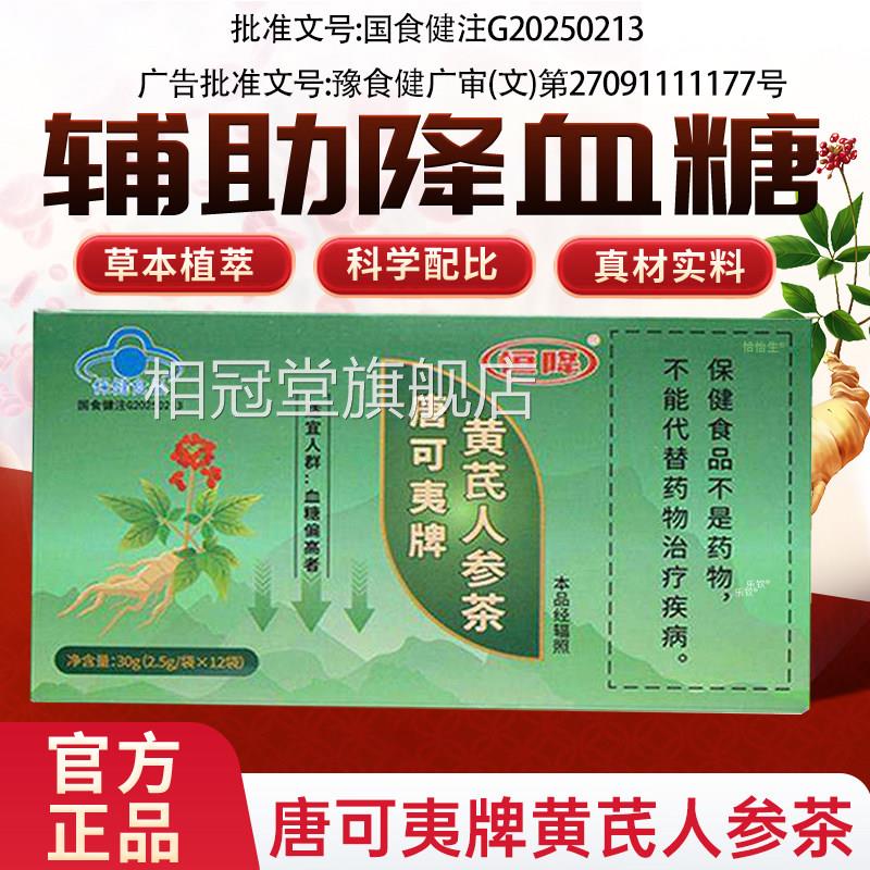 唐可夷牌黄芪人参茶官方旗降舰店中老年人专研血糖康金瑞恒4x相冠