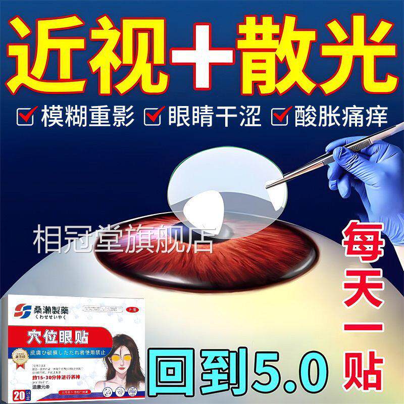 眼贴近视眼缓解视疲劳治医用护眼贴改善光视力儿童叶黄素散青少年