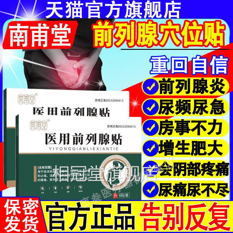 南甫堂前列腺炎贴专用增生急性慢尿频尿急不尽消炎穴位理疗正品相