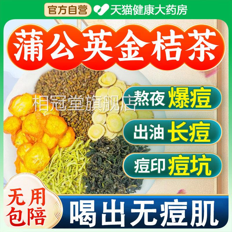 蒲公英金桔茶包银花搭甘草内调痘去火金抗消祛排炎毒决明子养生nn