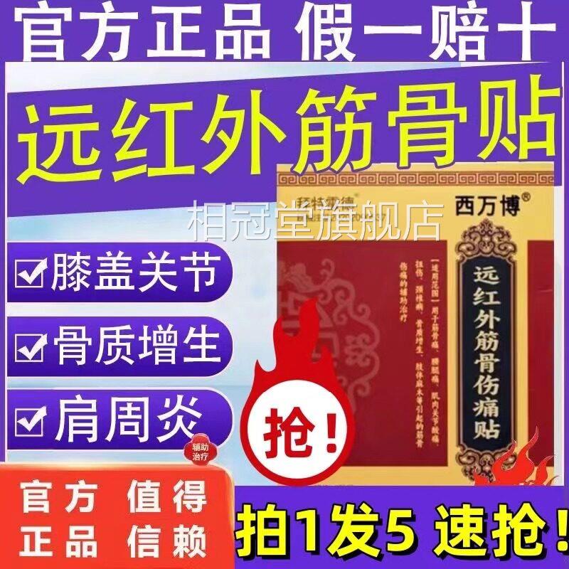 万博远红外筋骨伤痛贴辅助筋骨痛腰腿痛颈椎病骨质增生官西方正品