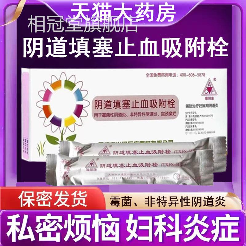阴康阴道填塞止血吸附唯栓霉菌性阴道炎宫颈糜烂白带增多异味7kk
