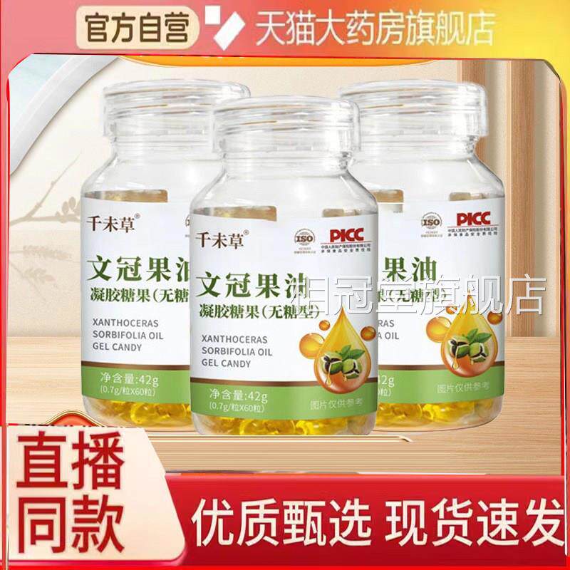 文冠果油凝糖果神经酸松针油官方旗舰店正品药房直售草本胶6eq相