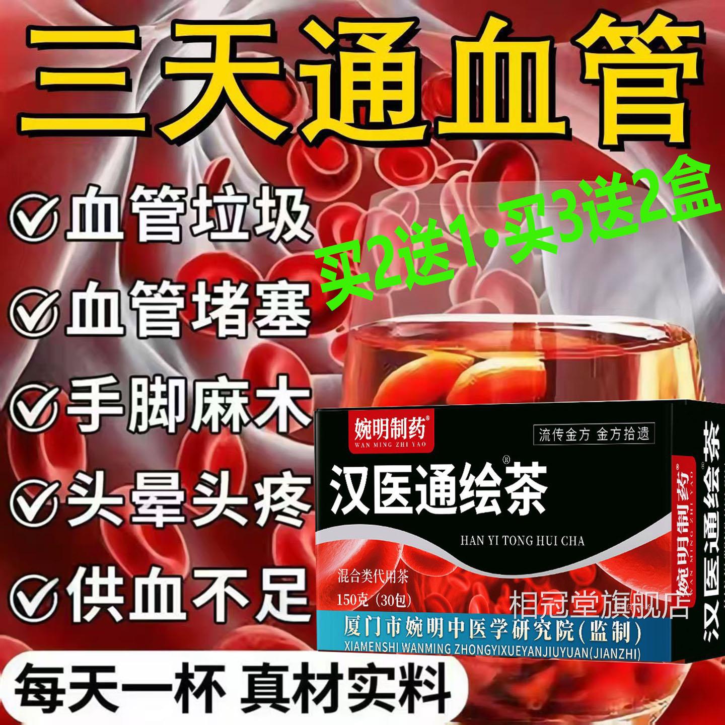 婉明制药汉医通绘茶血疏通管堵塞清理血管垃圾纯中药名脑梗AA相冠