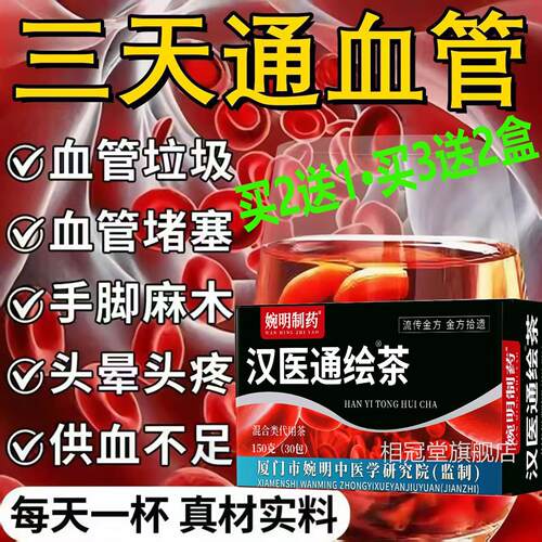 婉明制药汉医通绘茶血疏通管堵塞清理血管垃圾纯中药名脑梗AA相冠