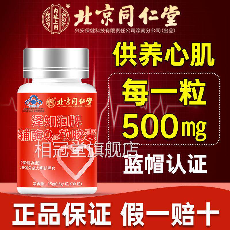 北京同仁堂囊辅酶q10软胶官方旗舰店呵护心脏增强免疫力保健品fk