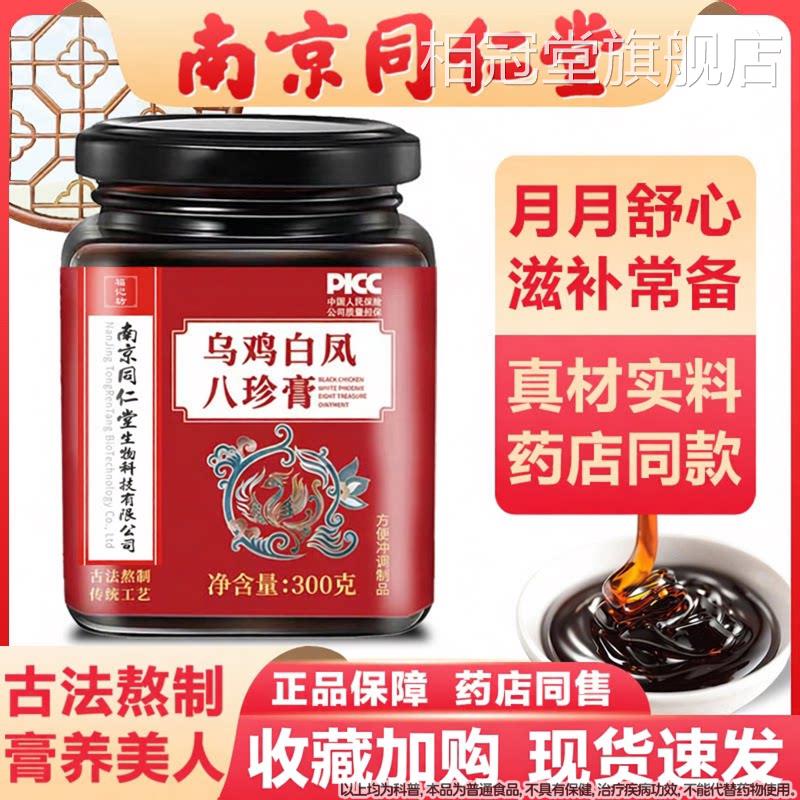 乌鸡白凤物八珍膏正品月经人参气血不来八珍汤量少四双补益母调相