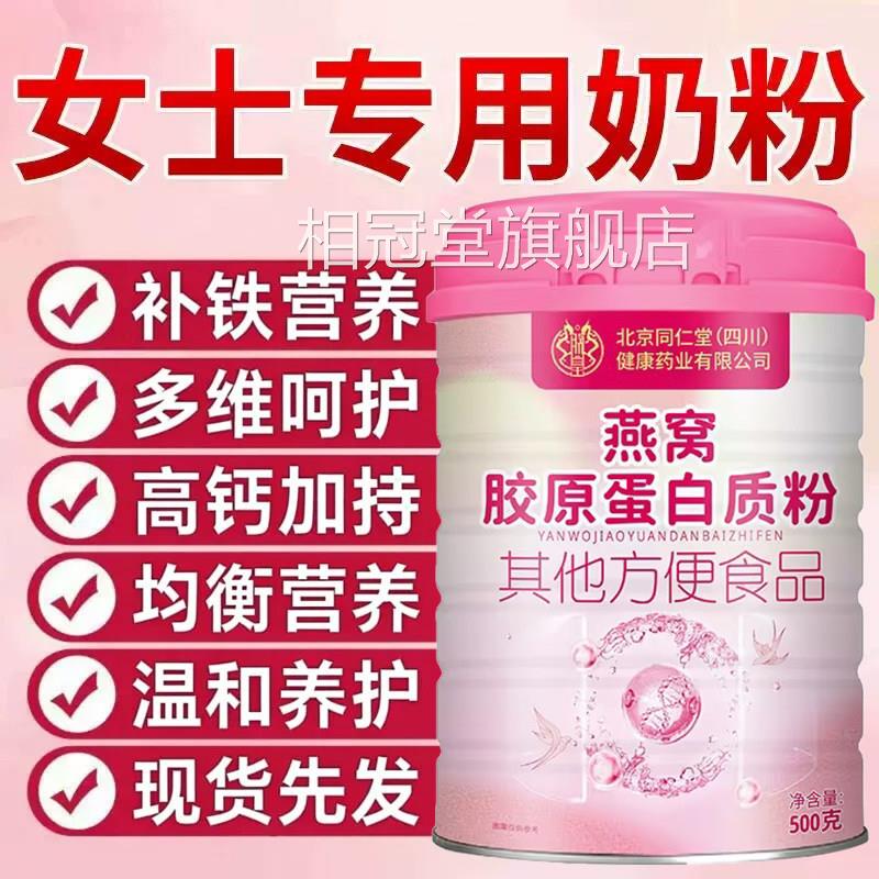北方京同仁堂女士奶粉补气增强营养燕窝酸养血高铁高钙官正品zz相