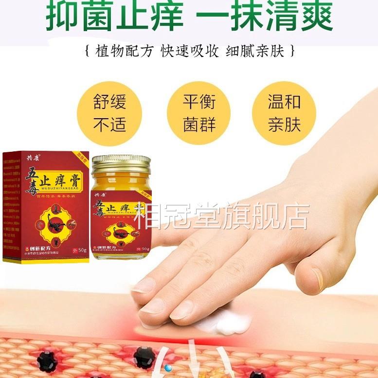 五毒止痒去膏旗舰店官方正品草本瘙抑菌王痒真菌王药房止痒膏nn相