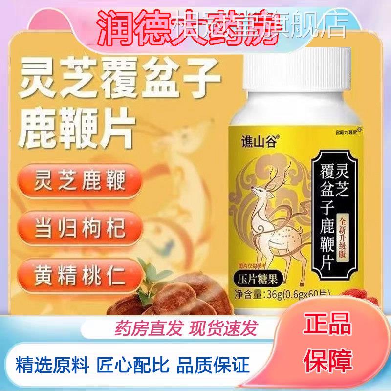 谯山谷灵芝覆盆子鹿鞭片当归j枸杞组合草本萃取官方旗舰店正品9k