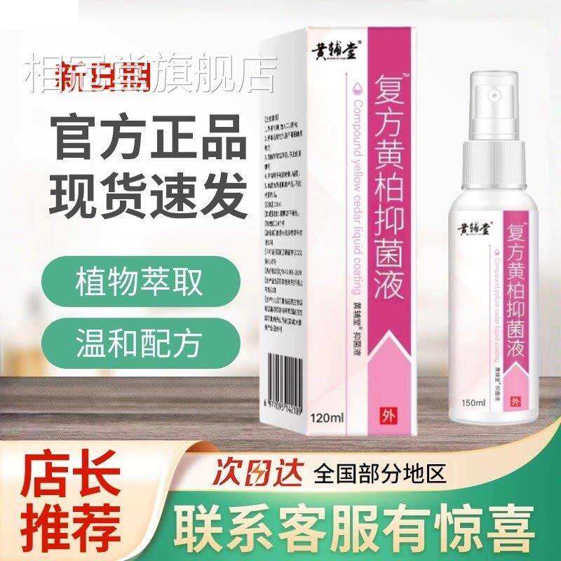 复方黄柏液1抑菌液50ml皮肤喷剂洗剂抑菌正品湿敷黄柏官方旗舰店