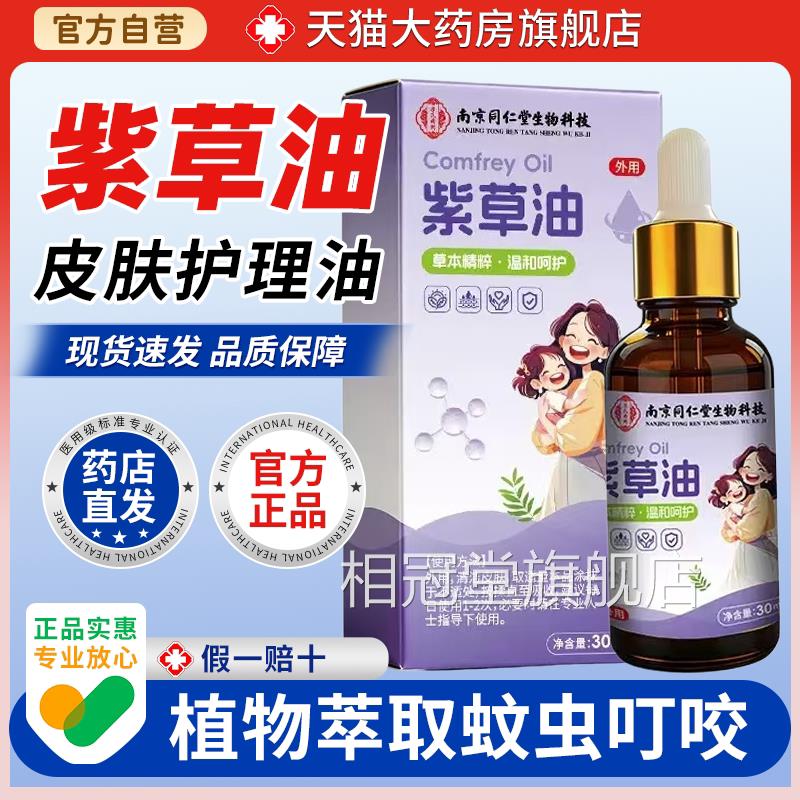 南京同仁堂紫草油婴儿专用天红屁股淹脖子医用然紫草油膏正品相冠
