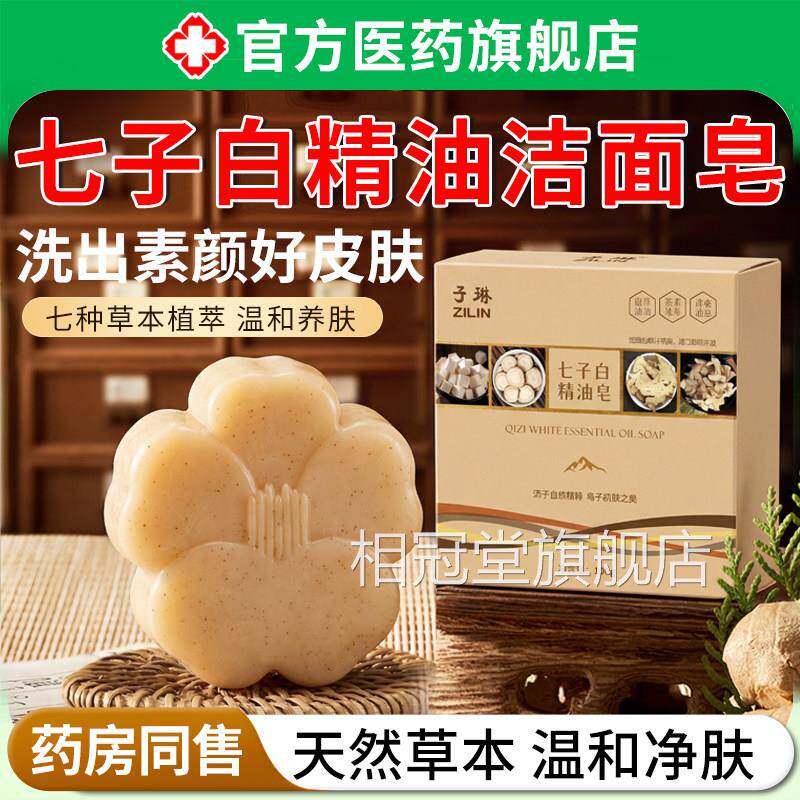 七子白洁面皂手工皂石家庄中医舰院推荐草本萃取清洁养肤官方旗店